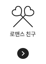 로맨스 친구