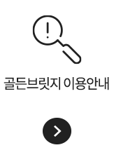 골든브릿지 이용안내