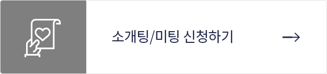 소개팅/미팅 신청하기