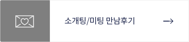 소개팅/미팅 만남후기