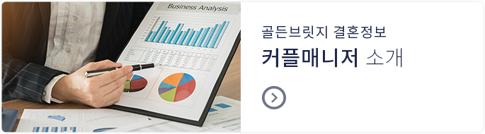 커플매니저 소개