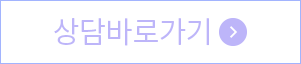 상담바로가기