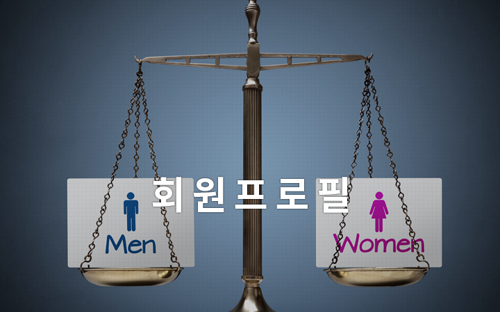 회원프로필
